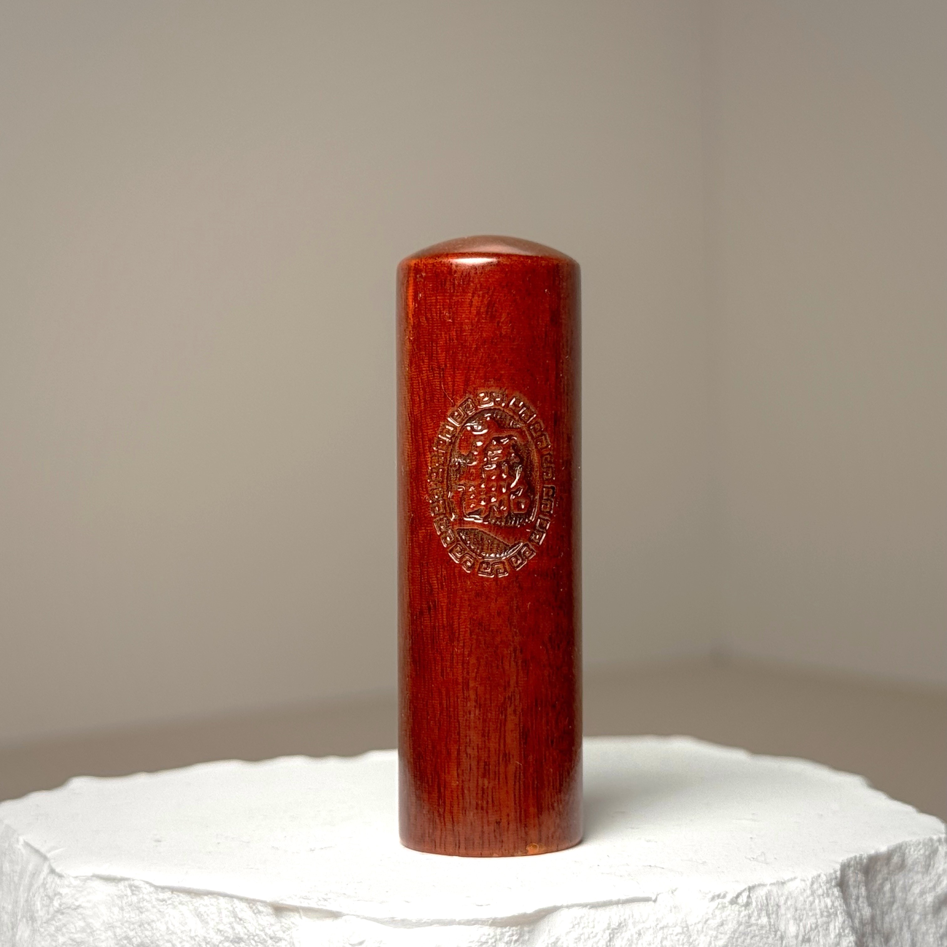 紅檀木 六分圓章