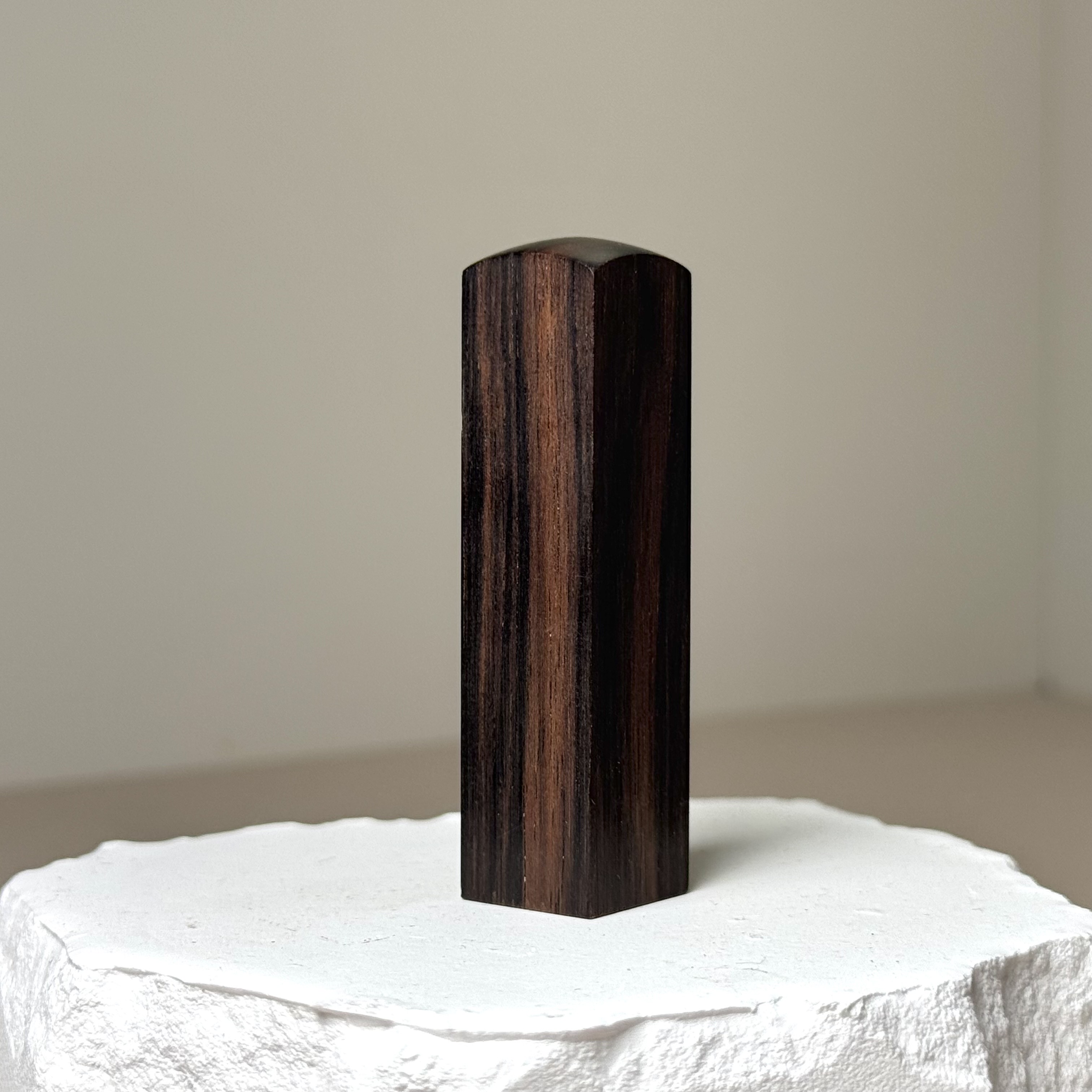 蘇拉威西條文烏木 五分方章